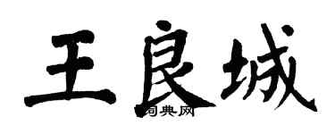 翁闿运王良城楷书个性签名怎么写