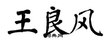 翁闿运王良风楷书个性签名怎么写