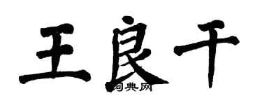翁闿运王良干楷书个性签名怎么写