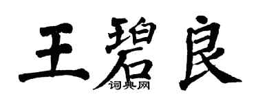 翁闿运王碧良楷书个性签名怎么写