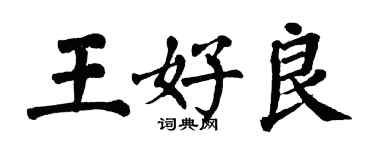 翁闿运王好良楷书个性签名怎么写
