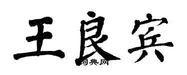 翁闿运王良宾楷书个性签名怎么写