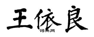 翁闿运王依良楷书个性签名怎么写