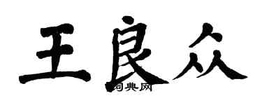 翁闿运王良众楷书个性签名怎么写