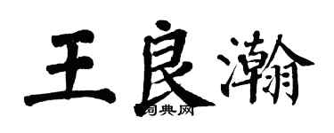 翁闿运王良瀚楷书个性签名怎么写