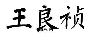翁闿运王良祯楷书个性签名怎么写