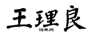 翁闿运王理良楷书个性签名怎么写
