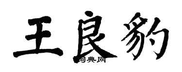翁闿运王良豹楷书个性签名怎么写