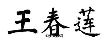 翁闿运王春莲楷书个性签名怎么写