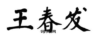 翁闿运王春发楷书个性签名怎么写