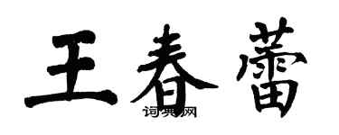 翁闿运王春蕾楷书个性签名怎么写