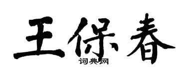 翁闿运王保春楷书个性签名怎么写