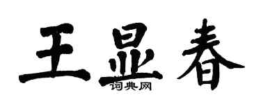 翁闿运王显春楷书个性签名怎么写