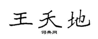 袁强王夭地楷书个性签名怎么写