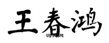 翁闿运王春鸿楷书个性签名怎么写