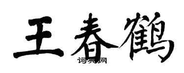 翁闿运王春鹤楷书个性签名怎么写
