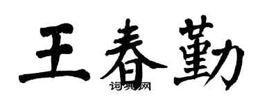 翁闿运王春勤楷书个性签名怎么写