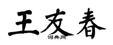 翁闿运王友春楷书个性签名怎么写