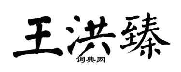 翁闿运王洪臻楷书个性签名怎么写