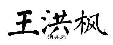 翁闿运王洪枫楷书个性签名怎么写