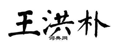 翁闿运王洪朴楷书个性签名怎么写