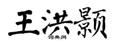 翁闿运王洪颢楷书个性签名怎么写