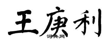 翁闿运王庚利楷书个性签名怎么写