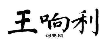 翁闿运王响利楷书个性签名怎么写