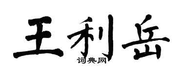 翁闿运王利岳楷书个性签名怎么写