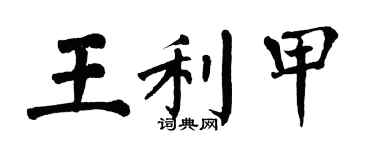 翁闿运王利甲楷书个性签名怎么写