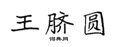 袁强王脐圆楷书个性签名怎么写