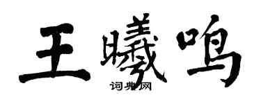 翁闿运王曦鸣楷书个性签名怎么写