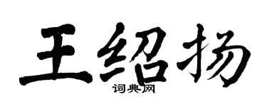 翁闿运王绍扬楷书个性签名怎么写