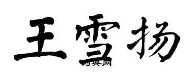 翁闿运王雪扬楷书个性签名怎么写
