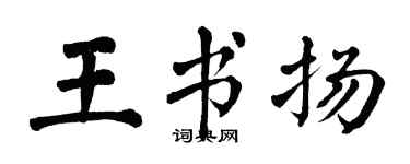 翁闿运王书扬楷书个性签名怎么写