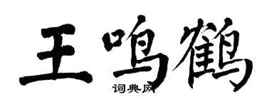 翁闿运王鸣鹤楷书个性签名怎么写