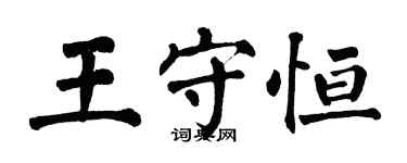 翁闿运王守恒楷书个性签名怎么写