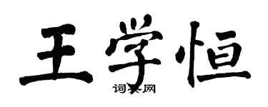 翁闿运王学恒楷书个性签名怎么写