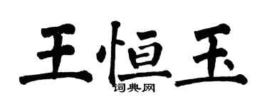 翁闿运王恒玉楷书个性签名怎么写