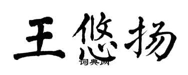 翁闿运王悠扬楷书个性签名怎么写