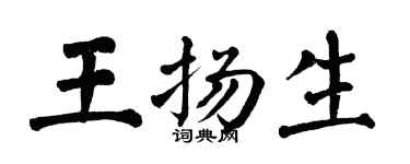 翁闿运王扬生楷书个性签名怎么写