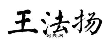 翁闿运王法扬楷书个性签名怎么写