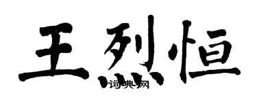 翁闿运王烈恒楷书个性签名怎么写