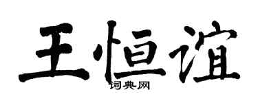 翁闿运王恒谊楷书个性签名怎么写