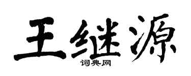 翁闿运王继源楷书个性签名怎么写