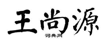 翁闿运王尚源楷书个性签名怎么写
