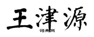 翁闿运王津源楷书个性签名怎么写