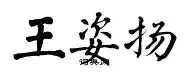 翁闿运王姿扬楷书个性签名怎么写