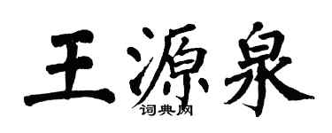 翁闿运王源泉楷书个性签名怎么写