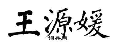 翁闿运王源媛楷书个性签名怎么写